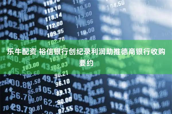 乐牛配资 裕信银行创纪录利润助推德商银行收购要约